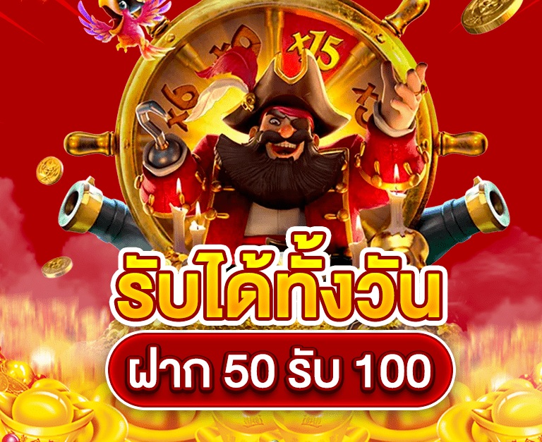 สล็อต โปร ฝาก 50 รับ 100