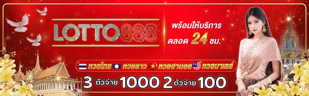 lotto888 สมัครสมาชิก