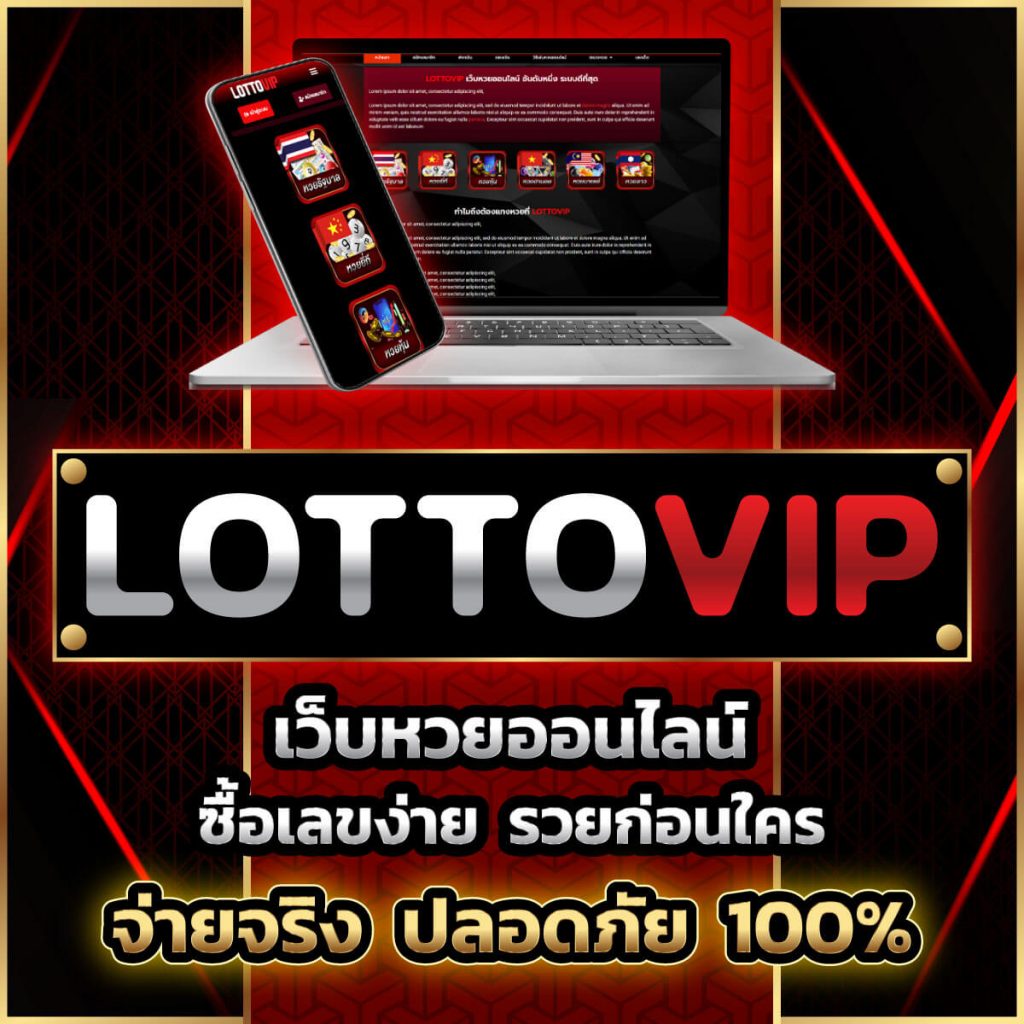 lottovip.com เข้าสู่ระบบ