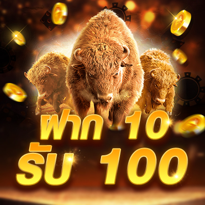 รวมโปรโมชั่น ฝาก 10รับ 100