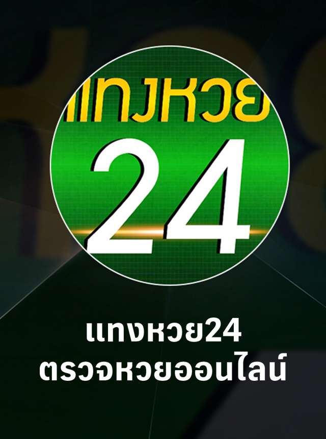 สมัครเว็บหวย24