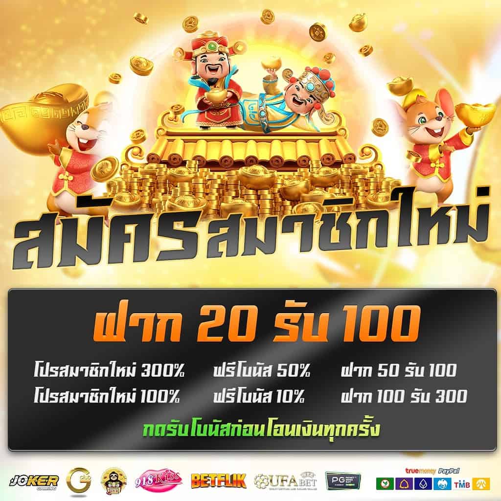 สมาชิกใหม่ ฝากครั้งแรก 20 รับ 100