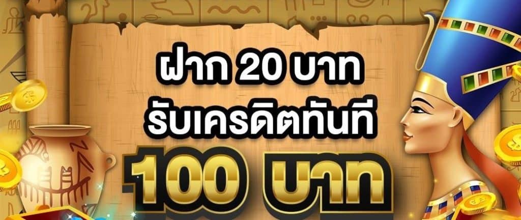 สมาชิกใหม่ ฝากครั้งแรก 20 รับ 100