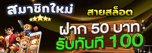 สล็อต โปร ฝาก 50 รับ 100