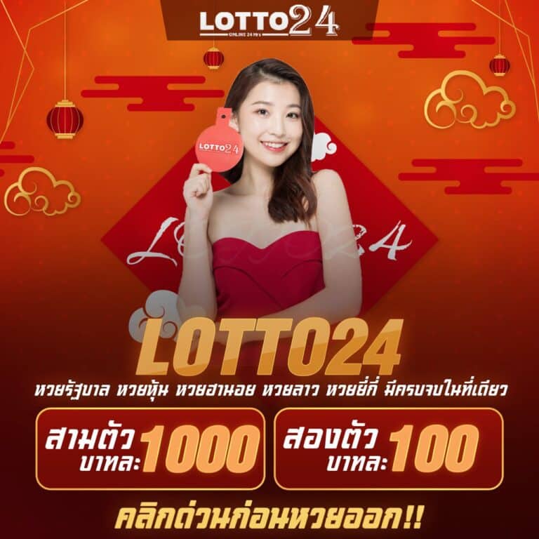 หวย24 lotto