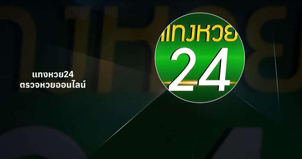 หวย24ออนไลน์