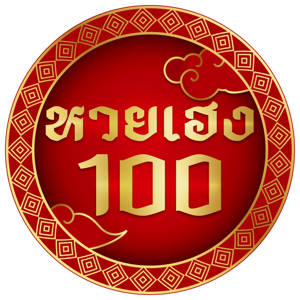 หวยเฮง100