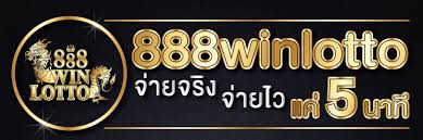 เว็บ หวย 888 winlotto