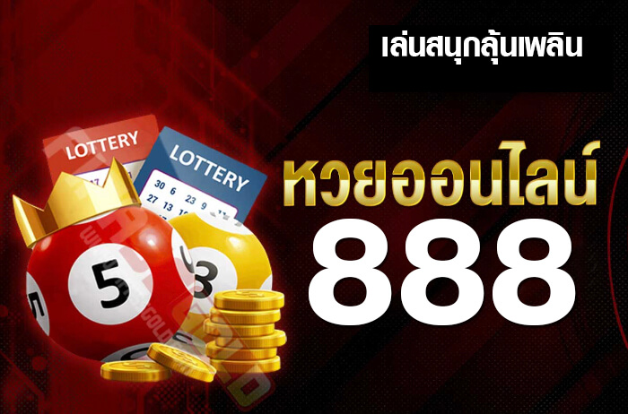 เว็บ หวย 888