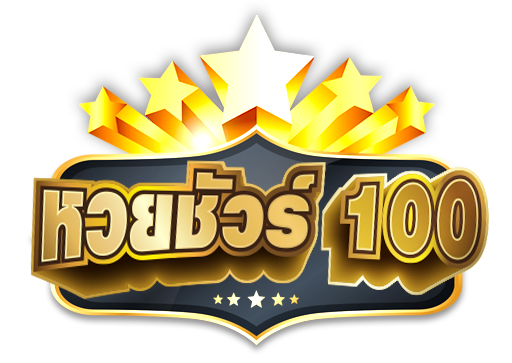 เว็บหวย ชัวร์ 100