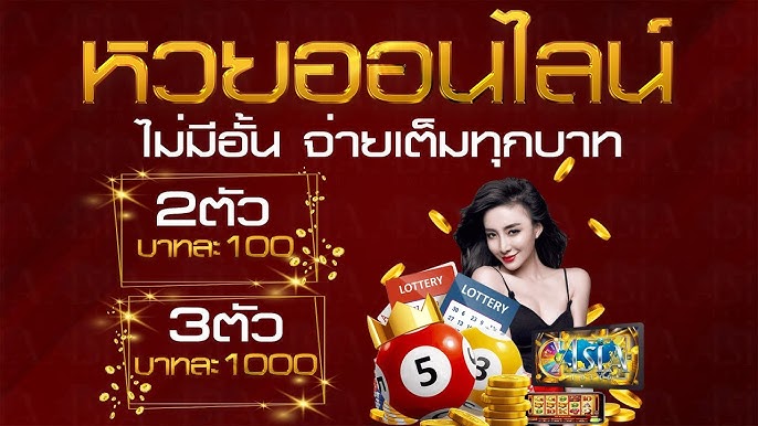 เว็บหวยออนไลน์ เชื่อถือได้ 2567