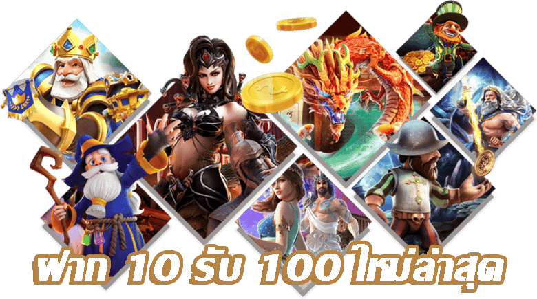 เว็บโปรทุนน้อย 10รับ100