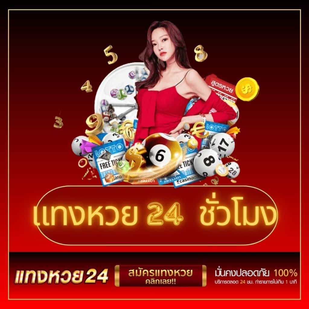 แท่งหวย24 net เข้าสู่ระบบ