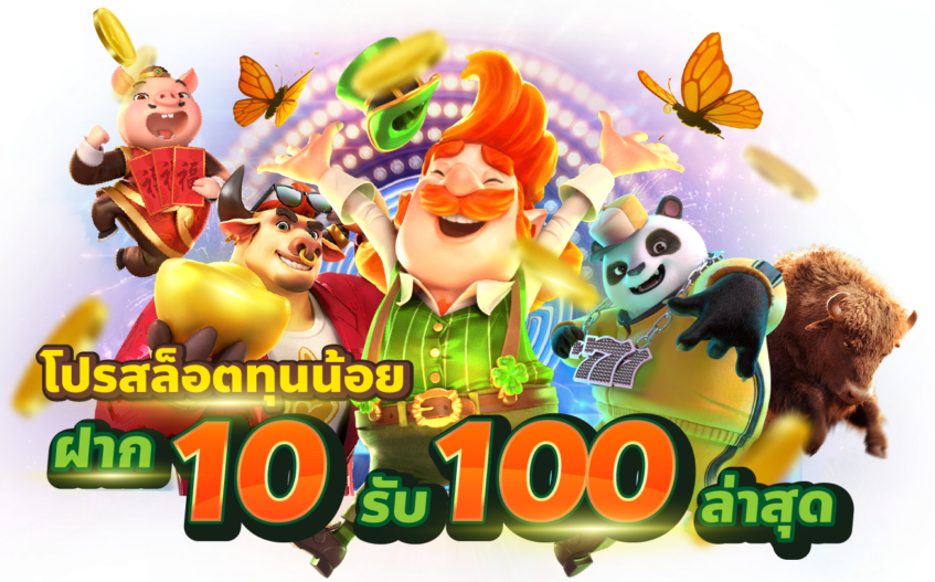 10บาท รับ 100 วอ เลท