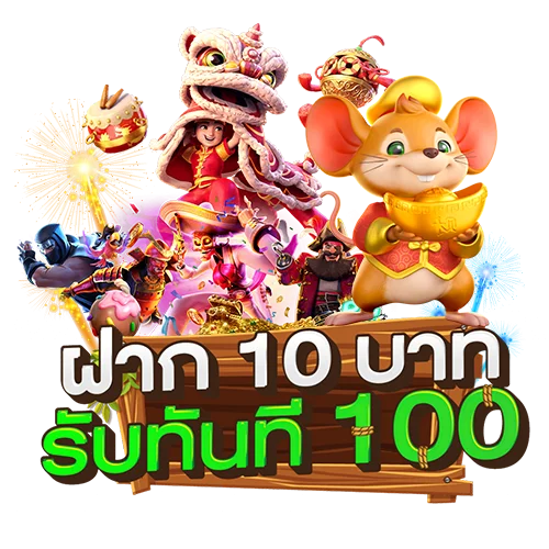 10บาท รับ 100 วอ เลท