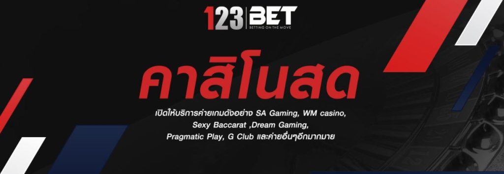 คาสิโนสด 123bet