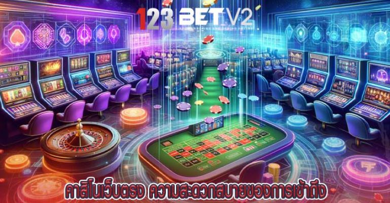 คาสิโน เว็บ ตรง 123bet