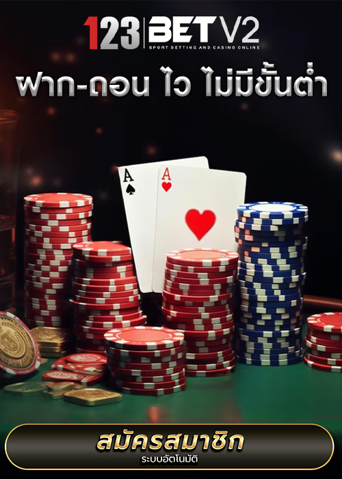 ฝาก - ถอน ไม่มี ขั้นต่ำ 123bet