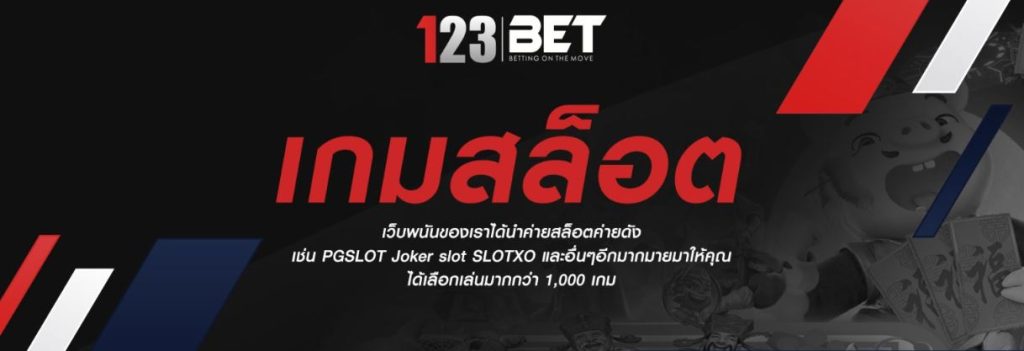 เกมสล็อต 123bet