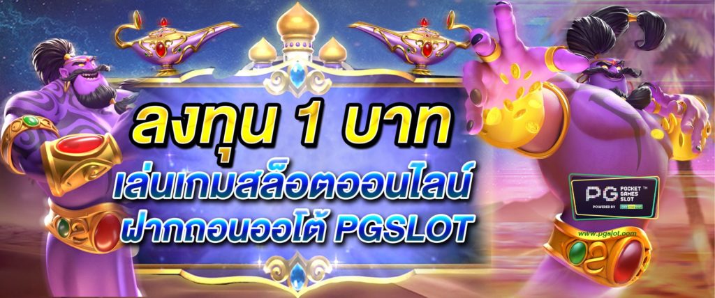 PGSLOT เว็บตรง ไม่มี ขั้นต่ำ