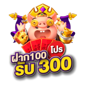 สล็อตฝาก100รับ300