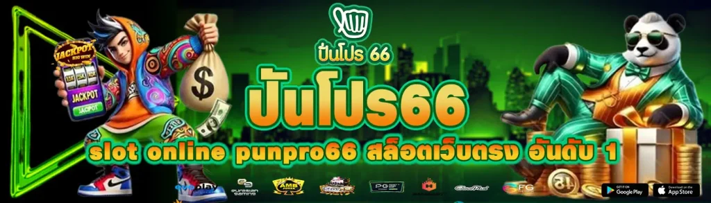 punpro66 สล็อต บา ร่า ค่า