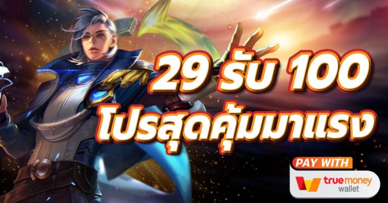 29รับ100ล่าสุด