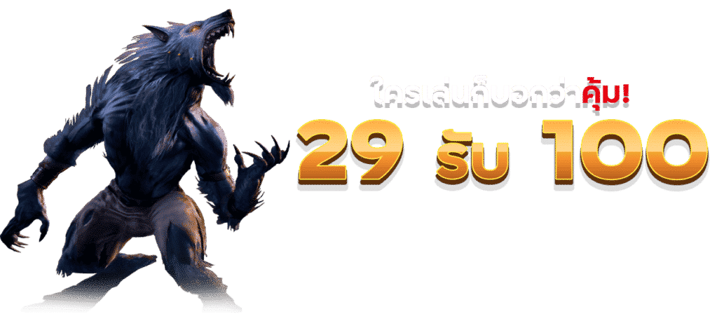 โปร 29 รับ 100