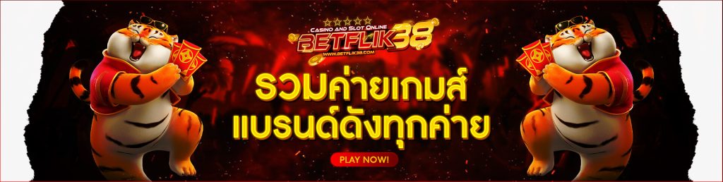 BETFLIK38 ทางเข้าเล่น เกมสล็อตยอดนิยม เล่นง่ายแจกจริงถอนได้จริง