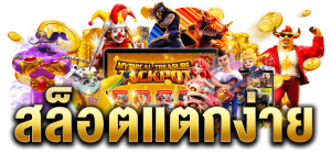 เกมยอดนิยมและโปรโมชั่นสมัครสมาชิกใหม่ 100%