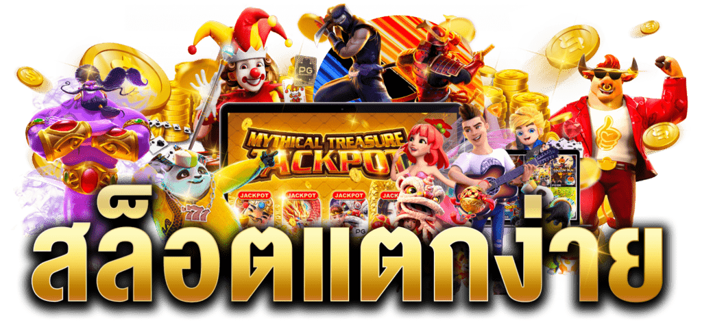 เกมยอดนิยมและโปรโมชั่นสมัครสมาชิกใหม่ 100%